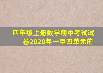 四年级上册数学期中考试试卷2020年一至四单元的