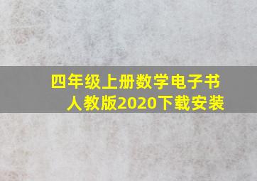 四年级上册数学电子书人教版2020下载安装