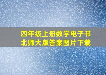 四年级上册数学电子书北师大版答案图片下载