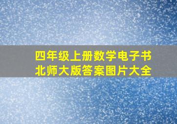 四年级上册数学电子书北师大版答案图片大全