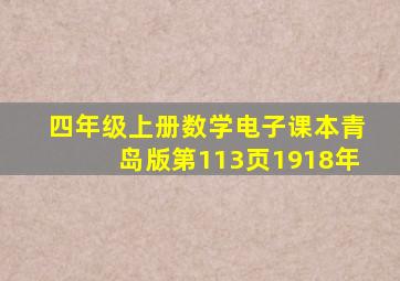 四年级上册数学电子课本青岛版第113页1918年