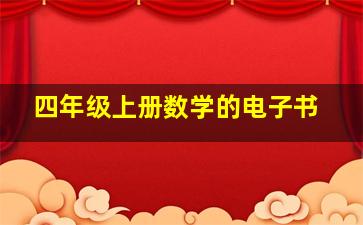 四年级上册数学的电子书