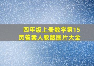 四年级上册数学第15页答案人教版图片大全