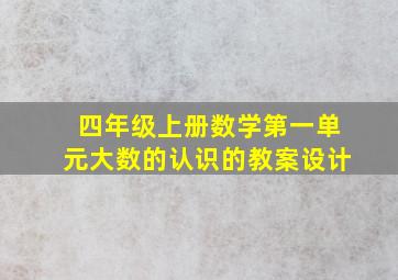 四年级上册数学第一单元大数的认识的教案设计