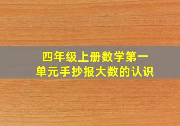 四年级上册数学第一单元手抄报大数的认识