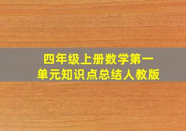 四年级上册数学第一单元知识点总结人教版