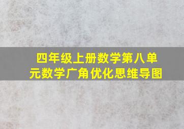 四年级上册数学第八单元数学广角优化思维导图