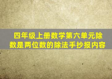 四年级上册数学第六单元除数是两位数的除法手抄报内容