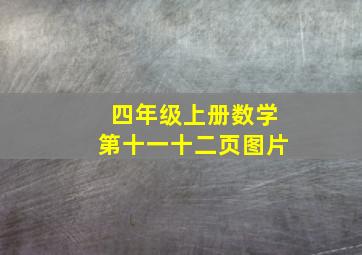 四年级上册数学第十一十二页图片