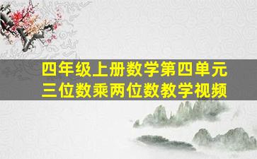 四年级上册数学第四单元三位数乘两位数教学视频