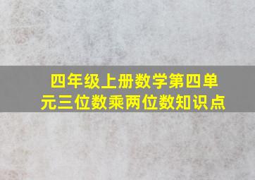 四年级上册数学第四单元三位数乘两位数知识点