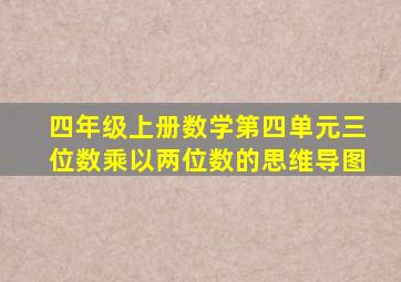 四年级上册数学第四单元三位数乘以两位数的思维导图