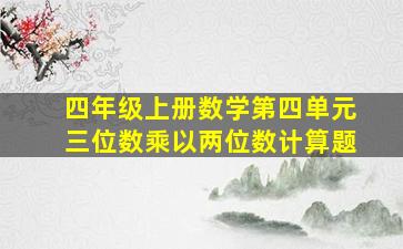 四年级上册数学第四单元三位数乘以两位数计算题