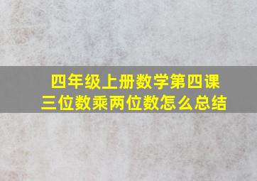 四年级上册数学第四课三位数乘两位数怎么总结