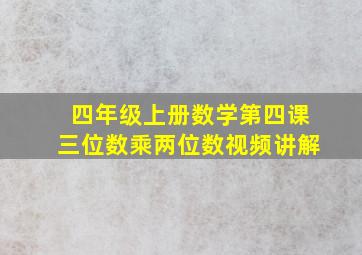 四年级上册数学第四课三位数乘两位数视频讲解