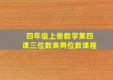 四年级上册数学第四课三位数乘两位数课程