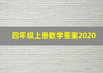 四年级上册数学答案2020