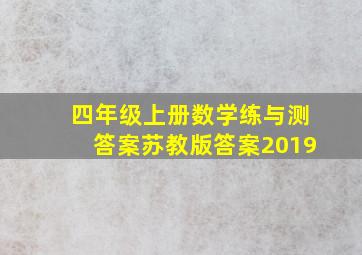 四年级上册数学练与测答案苏教版答案2019