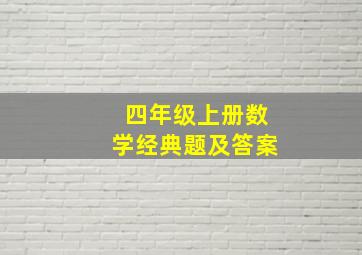 四年级上册数学经典题及答案