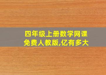 四年级上册数学网课免费人教版,亿有多大