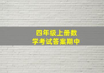 四年级上册数学考试答案期中