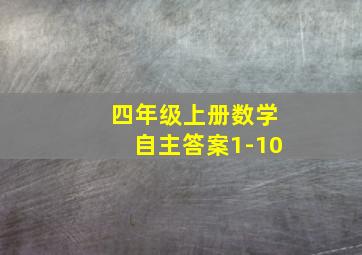 四年级上册数学自主答案1-10