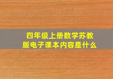 四年级上册数学苏教版电子课本内容是什么