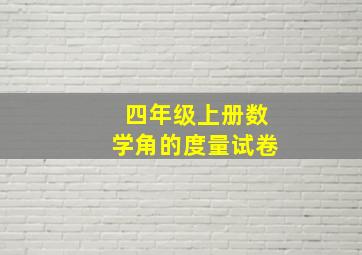 四年级上册数学角的度量试卷