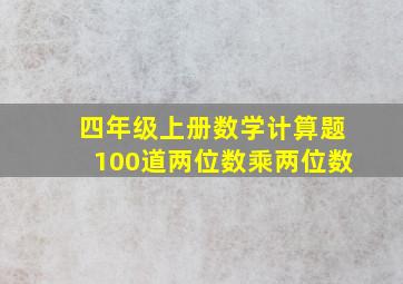 四年级上册数学计算题100道两位数乘两位数