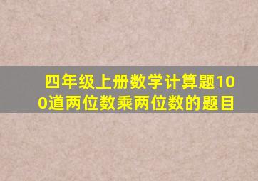 四年级上册数学计算题100道两位数乘两位数的题目