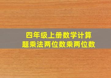 四年级上册数学计算题乘法两位数乘两位数