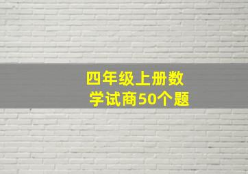 四年级上册数学试商50个题