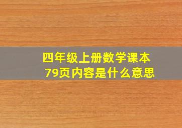 四年级上册数学课本79页内容是什么意思