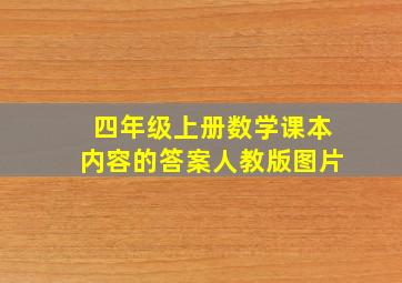 四年级上册数学课本内容的答案人教版图片