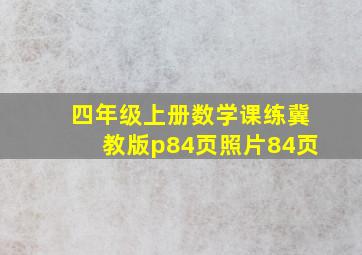 四年级上册数学课练冀教版p84页照片84页