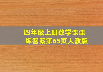 四年级上册数学课课练答案第65页人教版