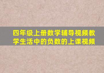 四年级上册数学辅导视频教学生活中的负数的上课视频