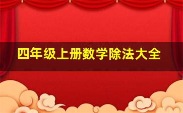 四年级上册数学除法大全