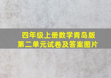 四年级上册数学青岛版第二单元试卷及答案图片