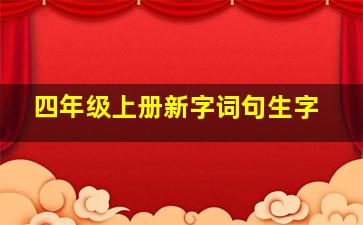 四年级上册新字词句生字