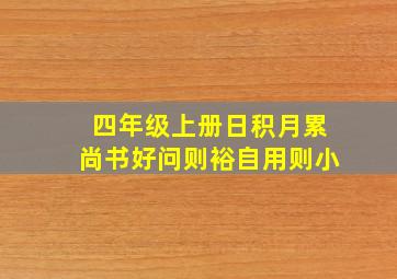 四年级上册日积月累尚书好问则裕自用则小