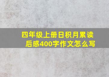 四年级上册日积月累读后感400字作文怎么写