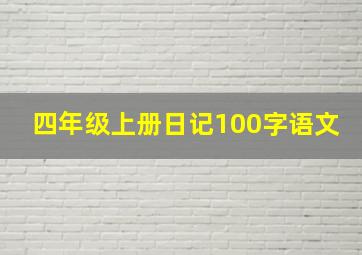 四年级上册日记100字语文