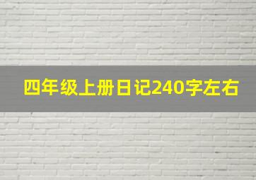 四年级上册日记240字左右