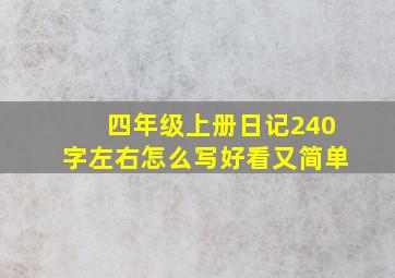 四年级上册日记240字左右怎么写好看又简单