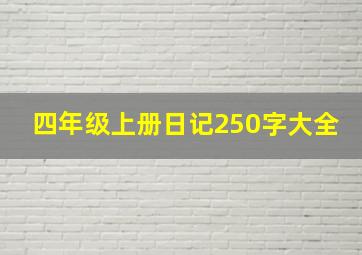 四年级上册日记250字大全