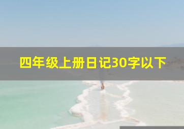 四年级上册日记30字以下