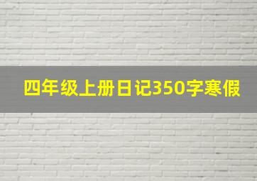 四年级上册日记350字寒假