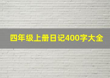 四年级上册日记400字大全