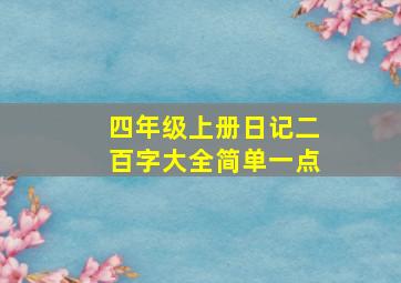 四年级上册日记二百字大全简单一点